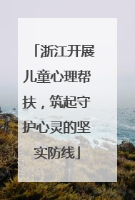 浙江开展儿童心理帮扶，筑起守护心灵的坚实防线
