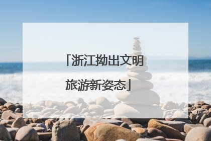 浙江拗出文明旅游新姿态