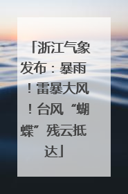 浙江气象发布：暴雨！雷暴大风！台风“蝴蝶”残云抵达
