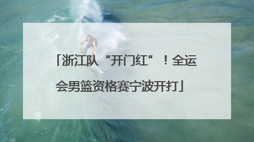 浙江队“开门红”！全运会男篮资格赛宁波开打