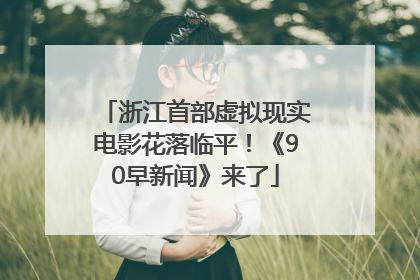 浙江首部虚拟现实电影花落临平！《90早新闻》来了