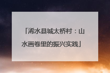 浠水县城太桥村：山水画卷里的振兴实践
