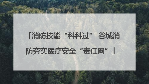 消防技能“科科过” 谷城消防夯实医疗安全“责任网”