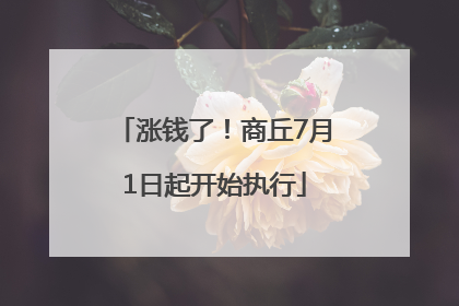 涨钱了！商丘7月1日起开始执行