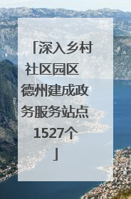 深入乡村社区园区 德州建成政务服务站点1527个