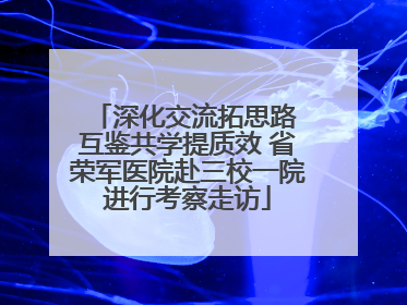 深化交流拓思路 互鉴共学提质效 省荣军医院赴三校一院进行考察走访