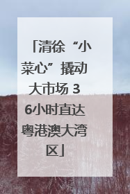 清徐“小菜心”撬动大市场 36小时直达粤港澳大湾区