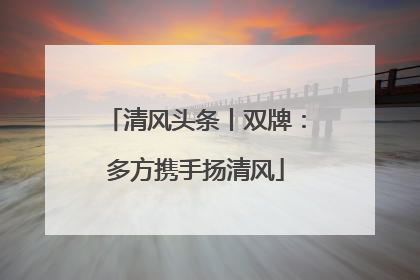 清风头条丨双牌：多方携手扬清风