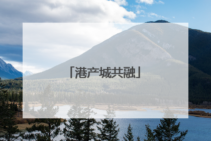 港产城共融