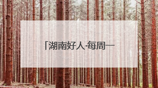 湖南好人·每周一星｜义务坚守十余载，老人创办留守儿童假日学校，用爱传道以心授艺