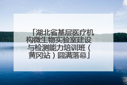 湖北省基层医疗机构微生物实验室建设与检测能力培训班（黄冈站）圆满落幕
