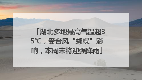 湖北多地最高气温超35℃，受台风“蝴蝶”影响，本周末将迎强降雨