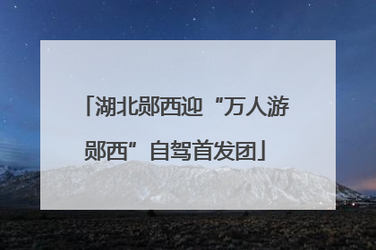 湖北郧西迎“万人游郧西”自驾首发团