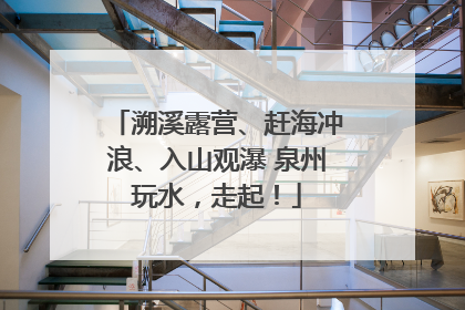 溯溪露营、赶海冲浪、入山观瀑 泉州玩水，走起！