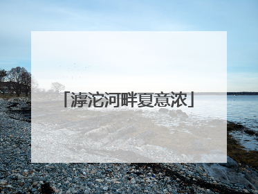 滹沱河畔夏意浓