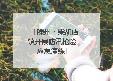 滕州：柴胡店镇开展防汛抢险应急演练