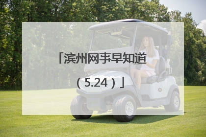 滨州网事早知道（5.24）