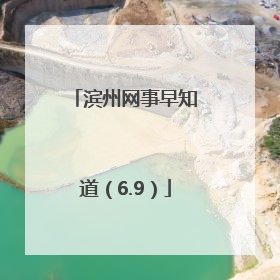 滨州网事早知道（6.9）