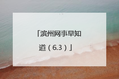 滨州网事早知道（6.3）