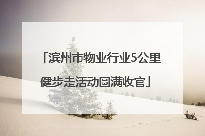 滨州市物业行业5公里健步走活动圆满收官