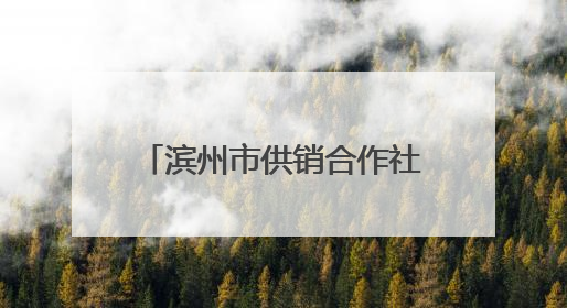 滨州市供销合作社与中国石油滨州公司签订战略合作协议