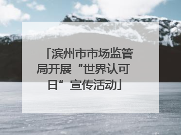 滨州市市场监管局开展“世界认可日”宣传活动