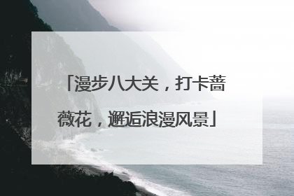 漫步八大关，打卡蔷薇花，邂逅浪漫风景