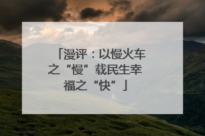 漫评：以慢火车之“慢”载民生幸福之“快”