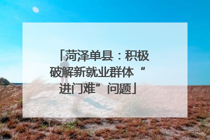 菏泽单县：积极破解新就业群体“进门难”问题