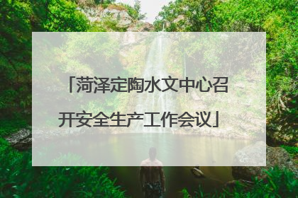 菏泽定陶水文中心召开安全生产工作会议