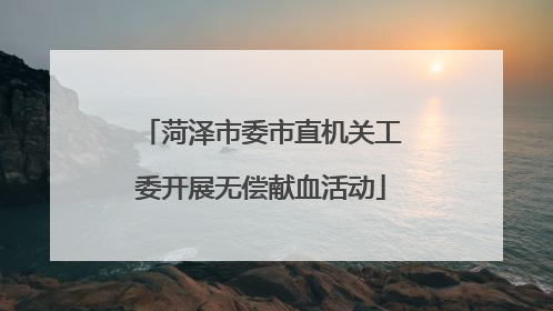 菏泽市委市直机关工委开展无偿献血活动