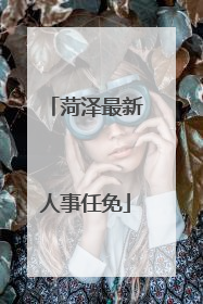 菏泽最新人事任免