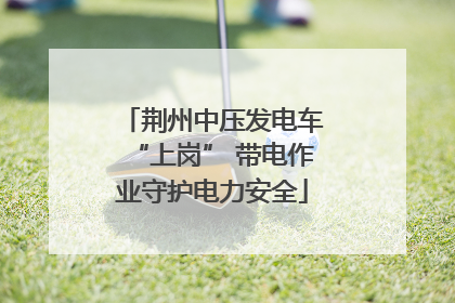 荆州中压发电车“上岗” 带电作业守护电力安全