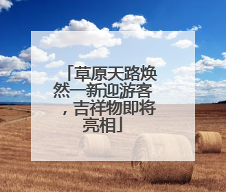 草原天路焕然一新迎游客,吉祥物即将亮相