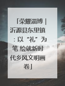 荣耀淄博｜沂源县东里镇：以“礼”为笔 绘就新时代乡风文明画卷