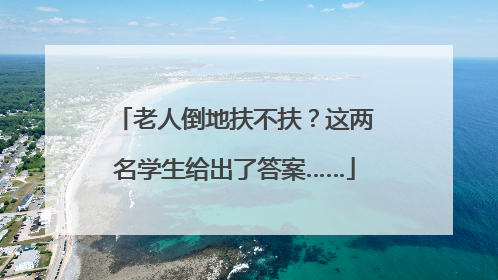 老人倒地扶不扶？这两名学生给出了答案……