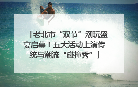 老北市“双节”潮玩盛宴启幕！五大活动上演传统与潮流“碰撞秀”