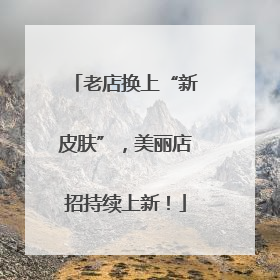 老店换上“新皮肤”，美丽店招持续上新！