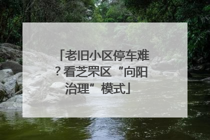 老旧小区停车难？看芝罘区“向阳治理”模式