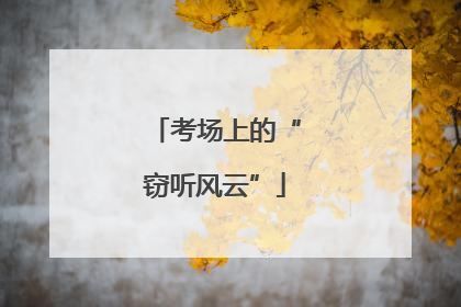 考场上的“窃听风云”