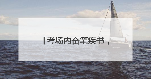 考场内奋笔疾书，考场外并肩作战！日照这两位民警以特别方式陪孩子高考