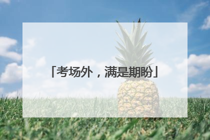 考场外，满是期盼