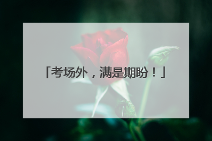 考场外，满是期盼！