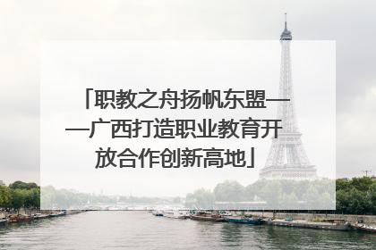 职教之舟扬帆东盟——广西打造职业教育开放合作创新高地