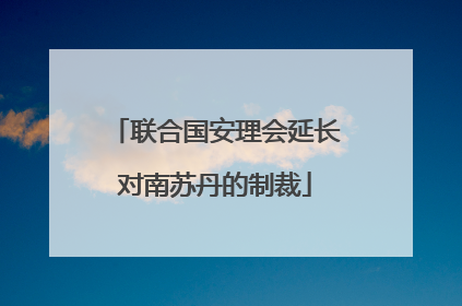 联合国安理会延长对南苏丹的制裁