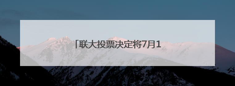 联大投票决定将7月11日定为“世界马日”