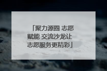 聚力源圈 志愿赋能 交流沙龙让志愿服务更精彩