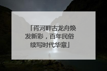 胥河畔古龙舟焕发新彩，百年民俗续写时代华章