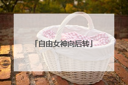 自由女神向后转