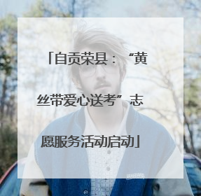 自贡荣县：“黄丝带爱心送考”志愿服务活动启动